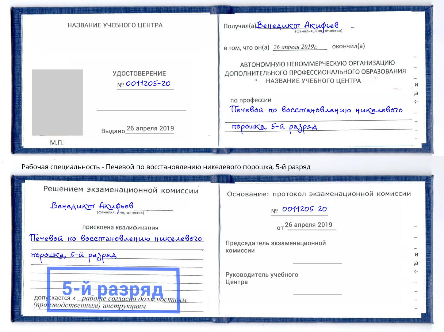 корочка 5-й разряд Печевой по восстановлению никелевого порошка Нижний Тагил