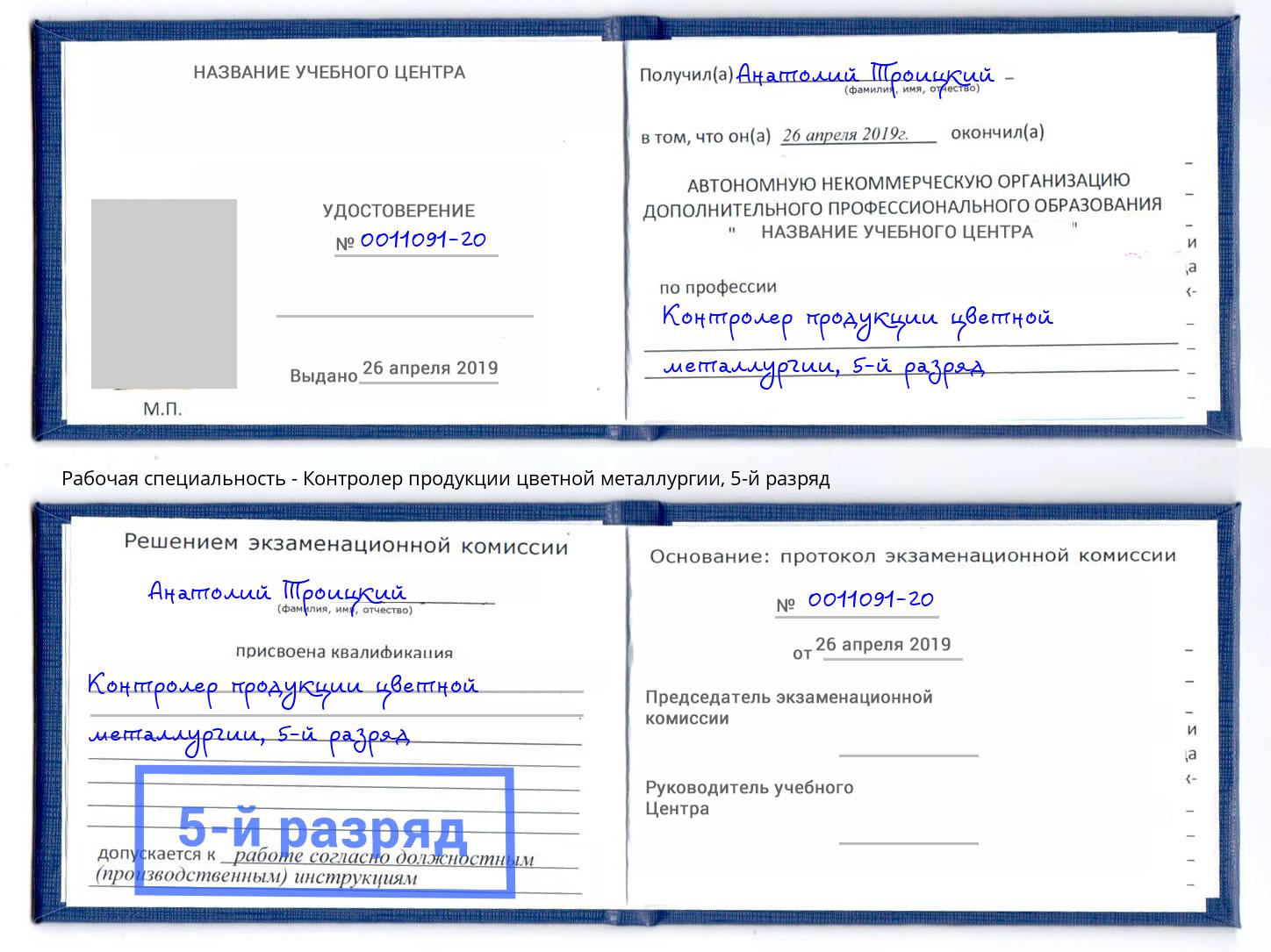 корочка 5-й разряд Контролер продукции цветной металлургии Нижний Тагил