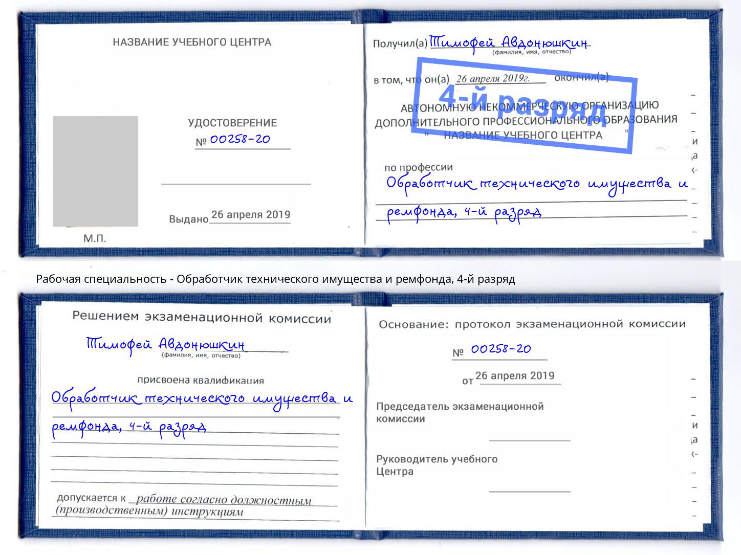 корочка 4-й разряд Обработчик технического имущества и ремфонда Нижний Тагил