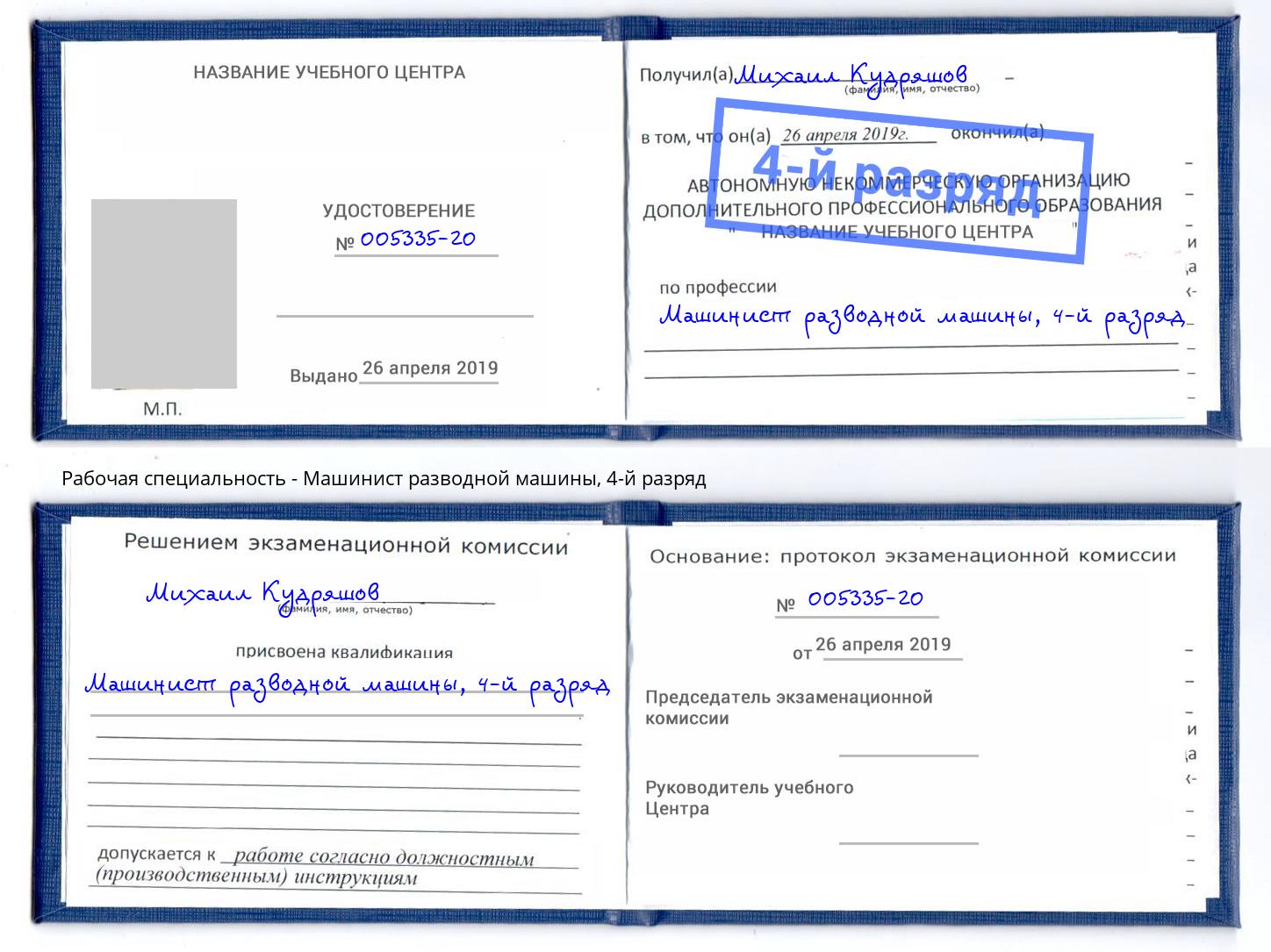 корочка 4-й разряд Машинист разводной машины Нижний Тагил