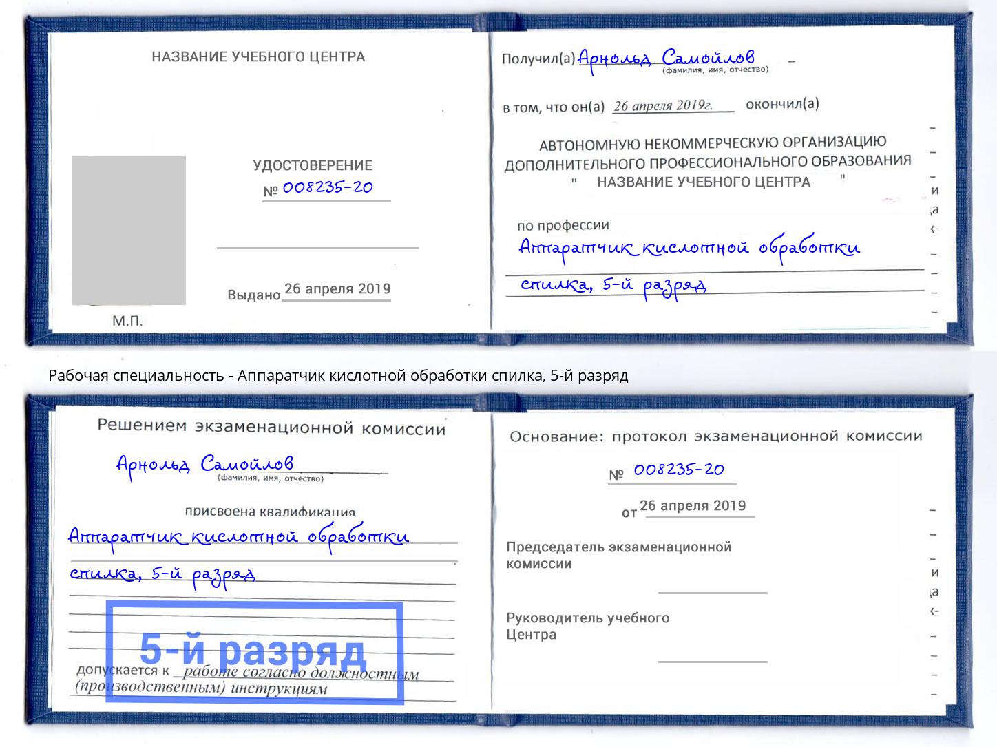 корочка 5-й разряд Аппаратчик кислотной обработки спилка Нижний Тагил