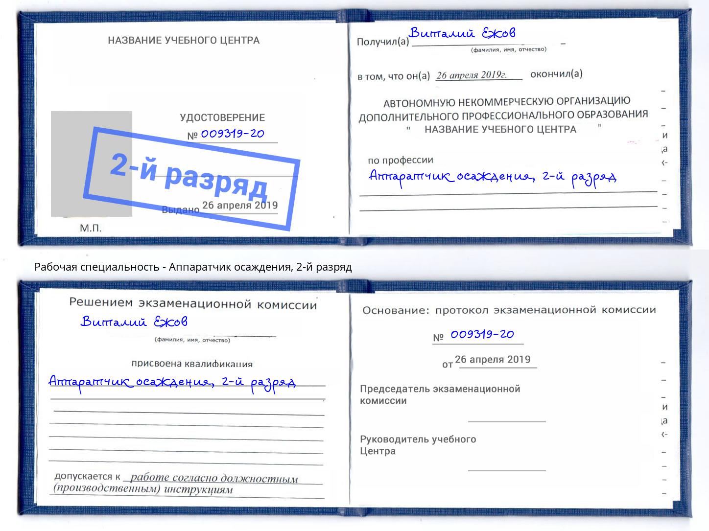 корочка 2-й разряд Аппаратчик осаждения Нижний Тагил