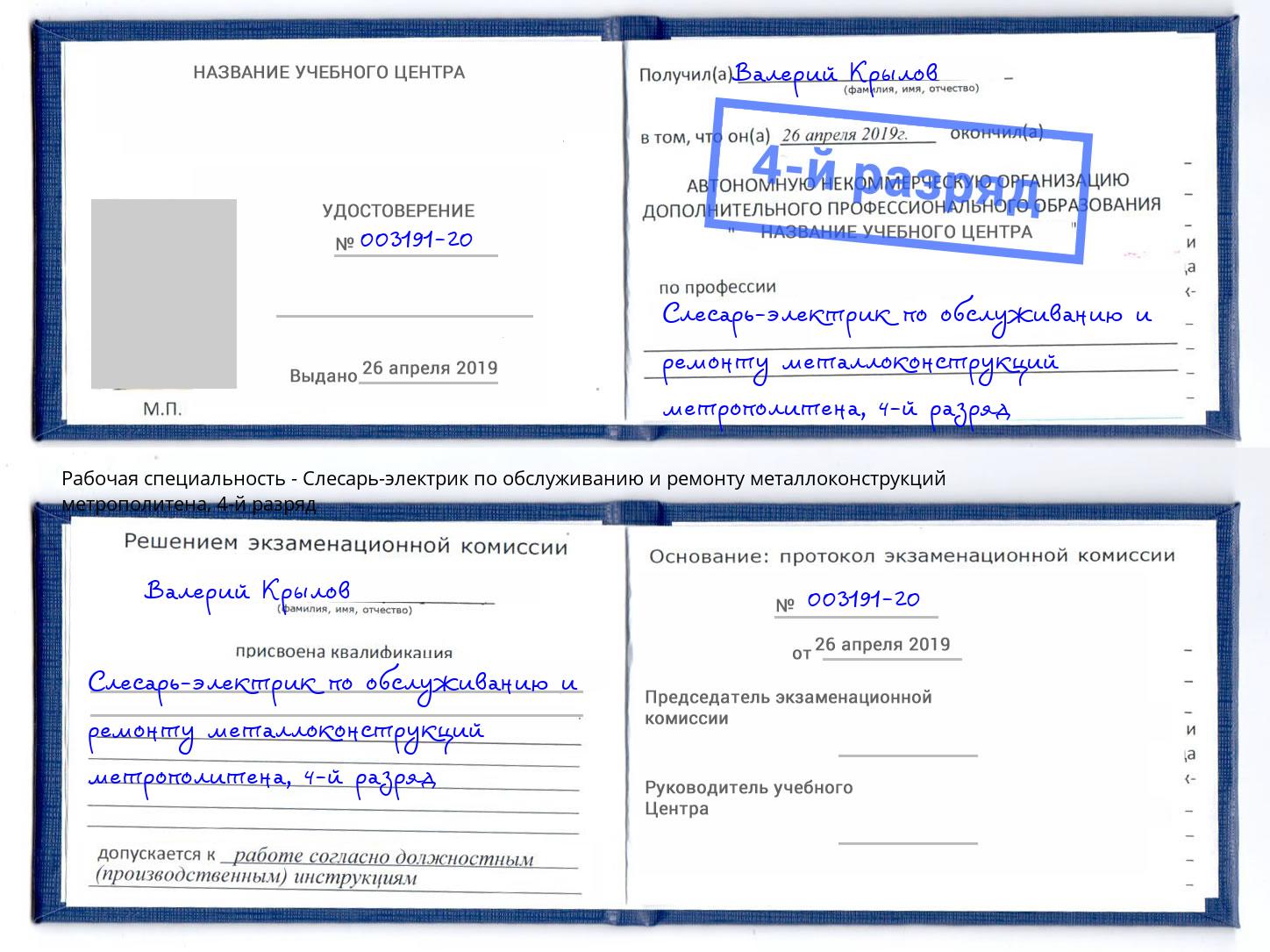 корочка 4-й разряд Слесарь-электрик по обслуживанию и ремонту металлоконструкций метрополитена Нижний Тагил