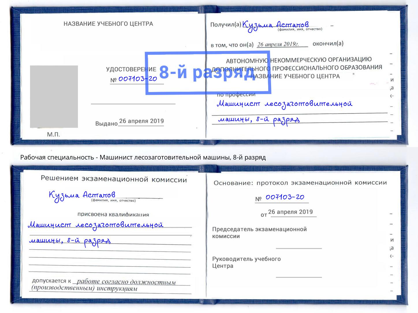 корочка 8-й разряд Машинист лесозаготовительной машины Нижний Тагил