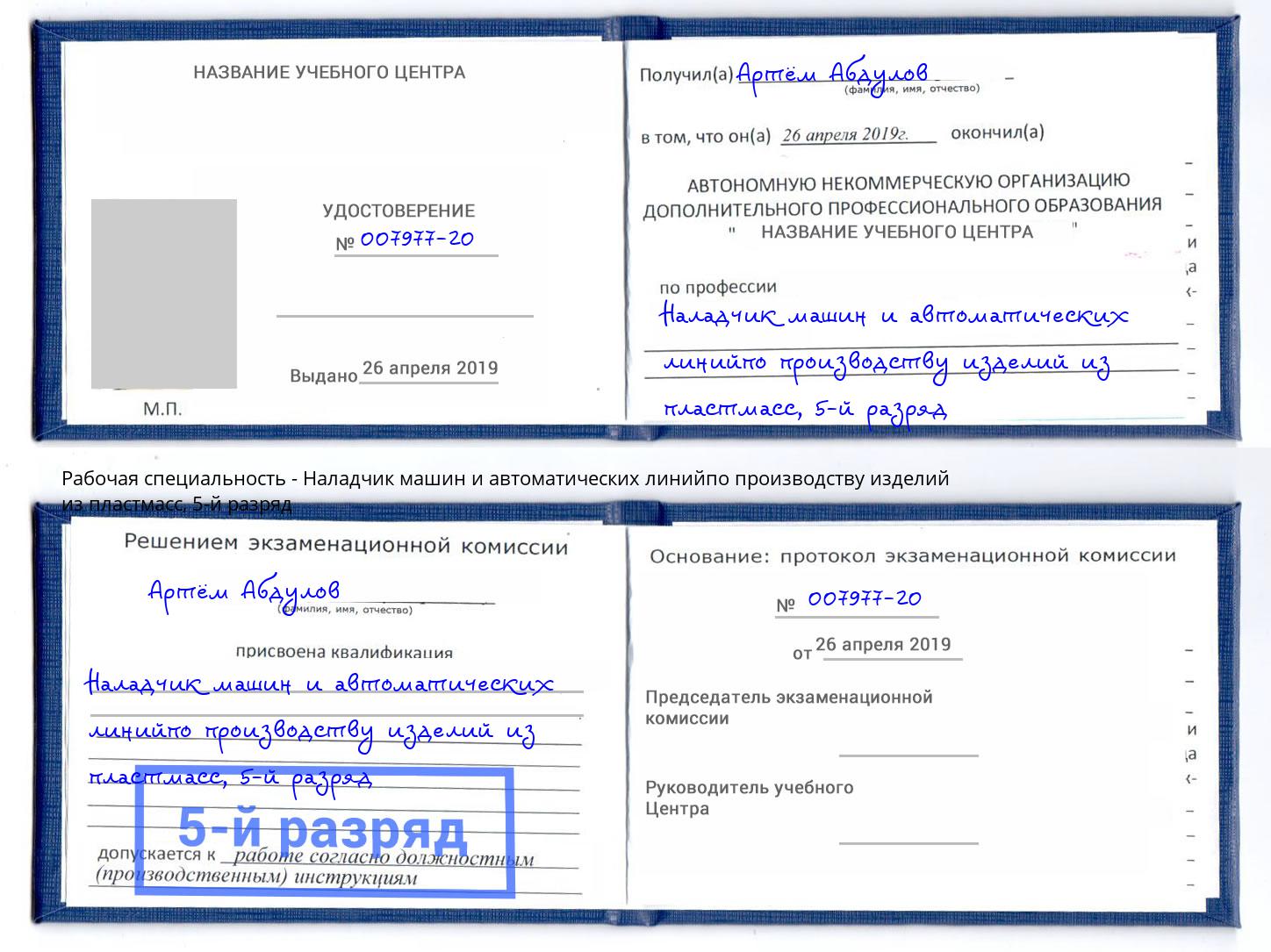 корочка 5-й разряд Наладчик машин и автоматических линийпо производству изделий из пластмасс Нижний Тагил