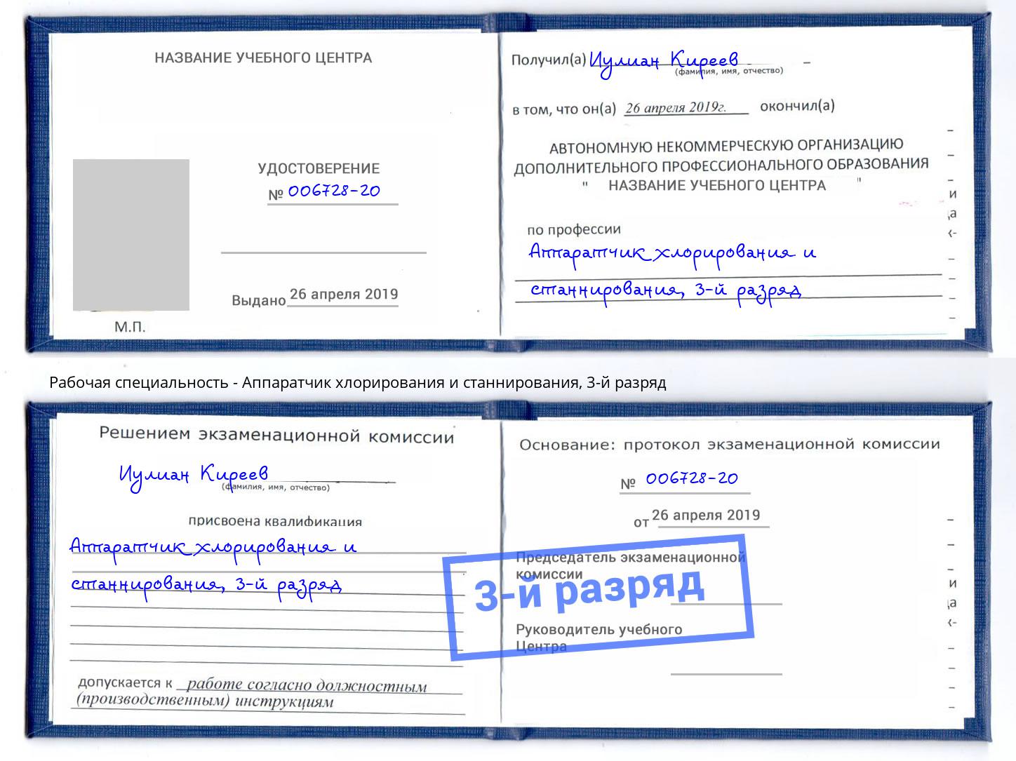 корочка 3-й разряд Аппаратчик хлорирования и станнирования Нижний Тагил