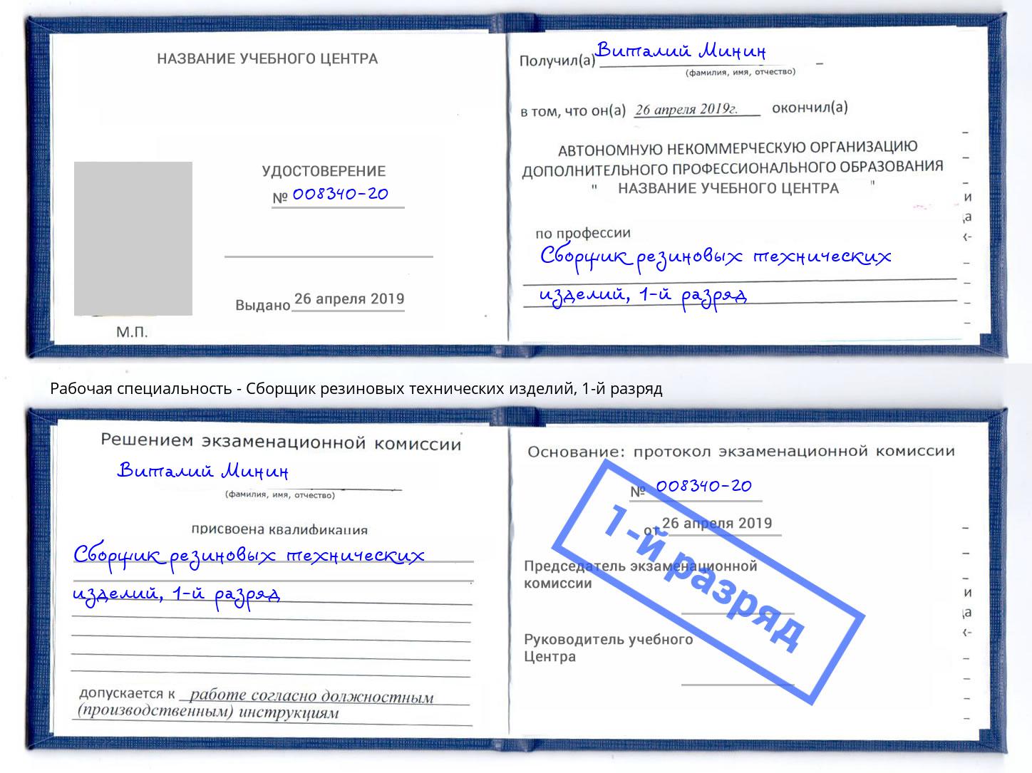 корочка 1-й разряд Сборщик резиновых технических изделий Нижний Тагил