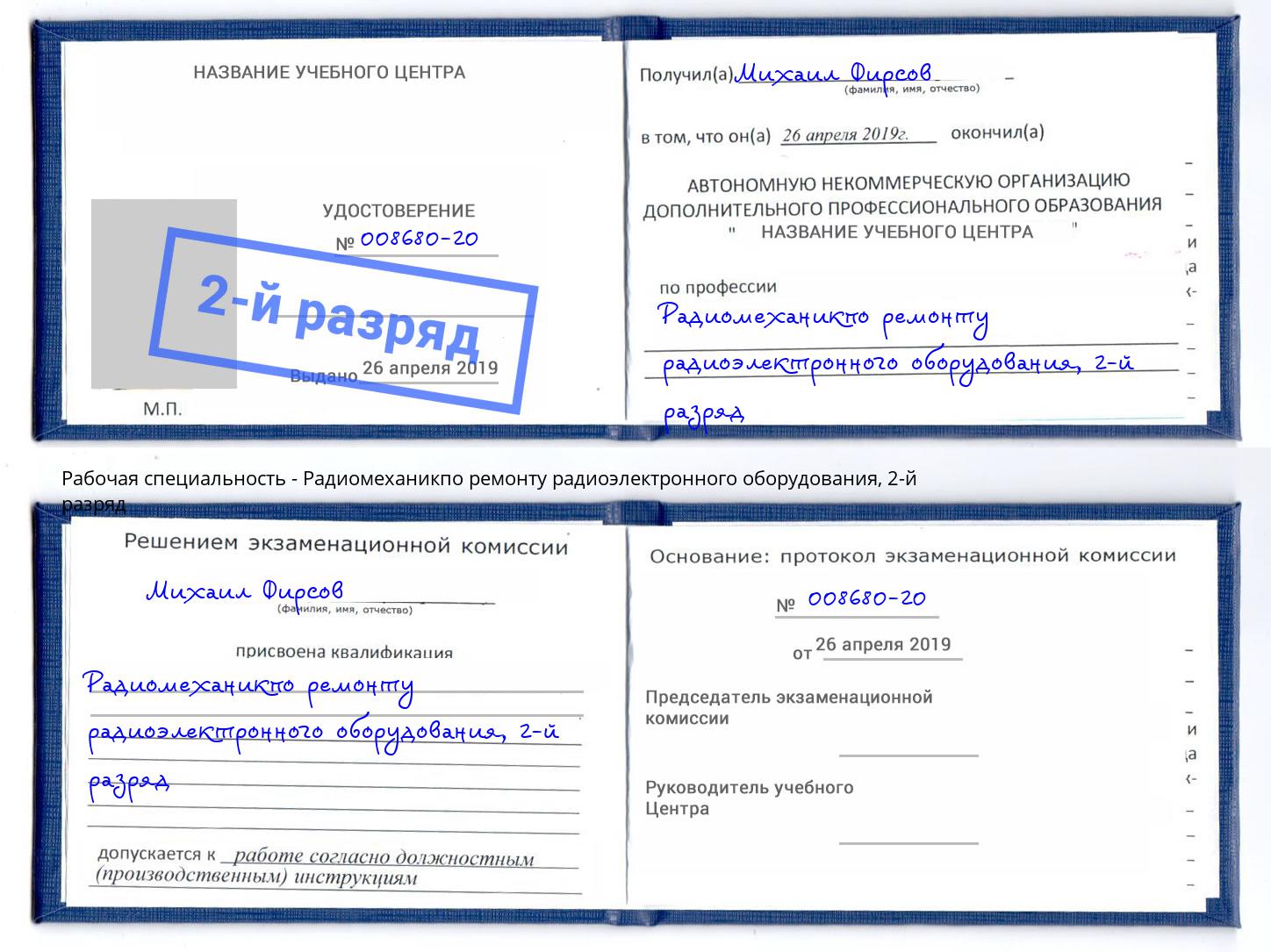 корочка 2-й разряд Радиомеханикпо ремонту радиоэлектронного оборудования Нижний Тагил