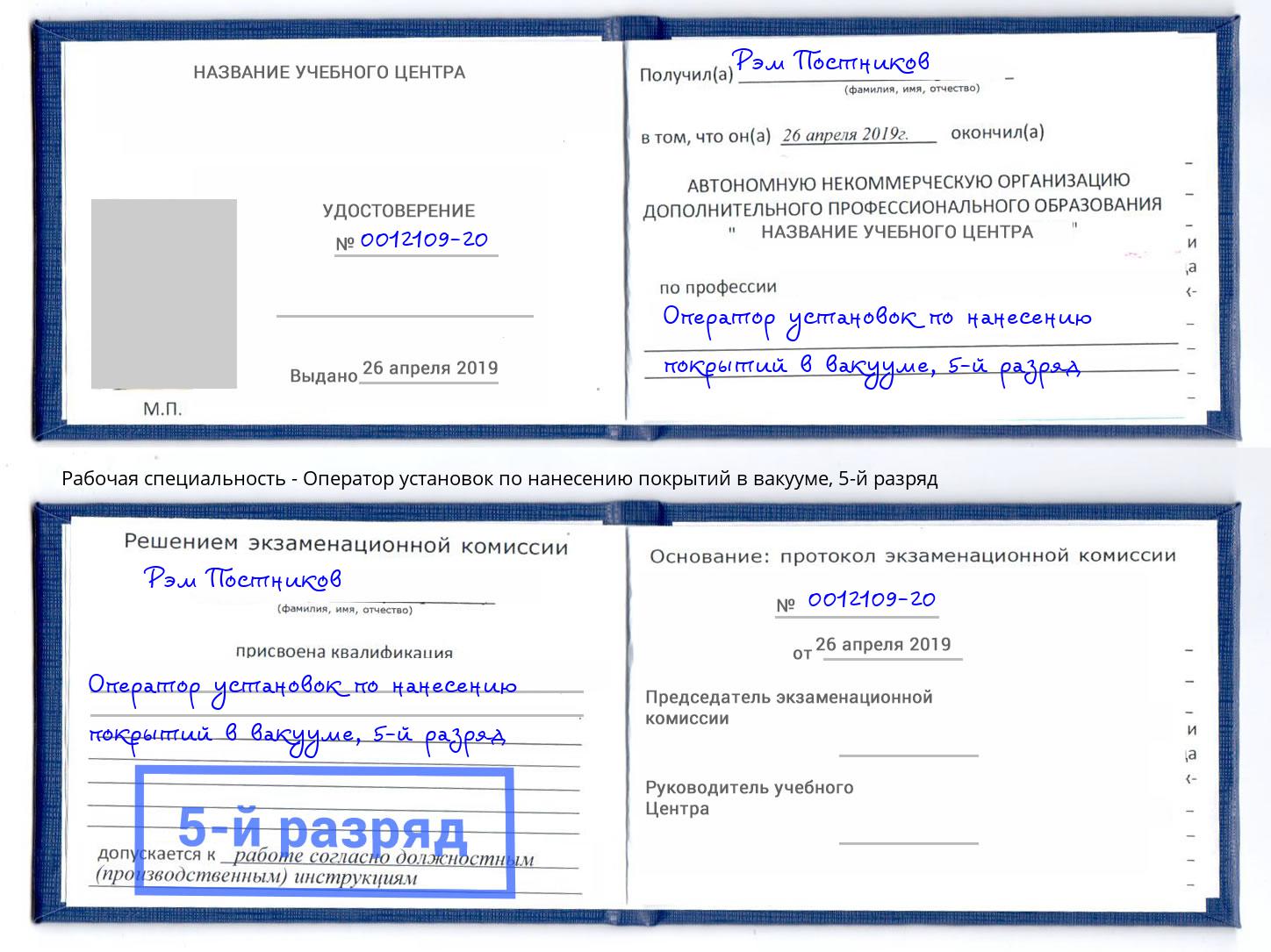 корочка 5-й разряд Оператор установок по нанесению покрытий в вакууме Нижний Тагил