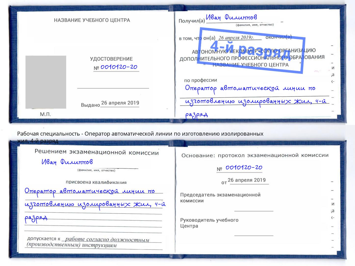 корочка 4-й разряд Оператор автоматической линии по изготовлению изолированных жил Нижний Тагил