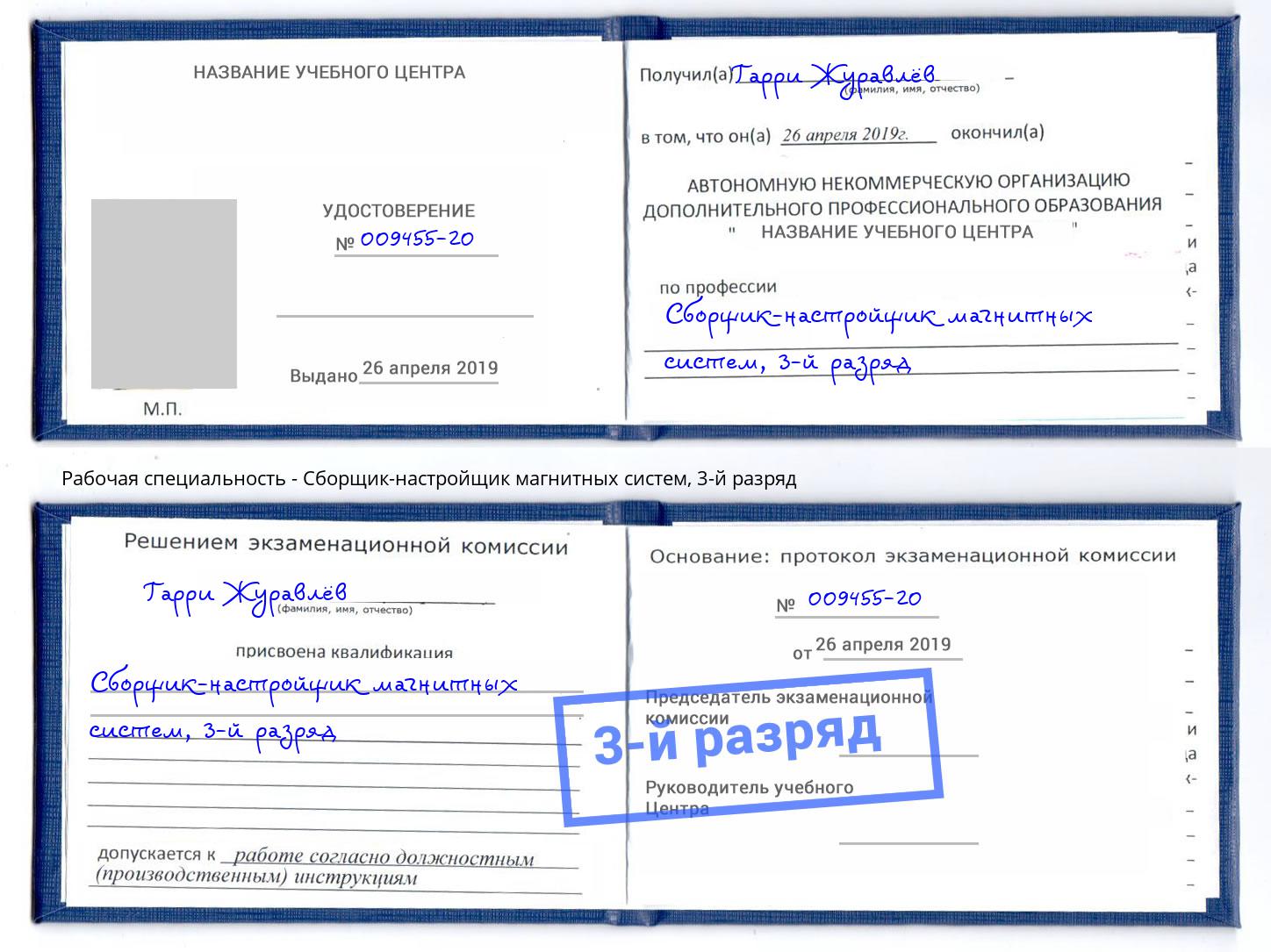 корочка 3-й разряд Сборщик-настройщик магнитных систем Нижний Тагил