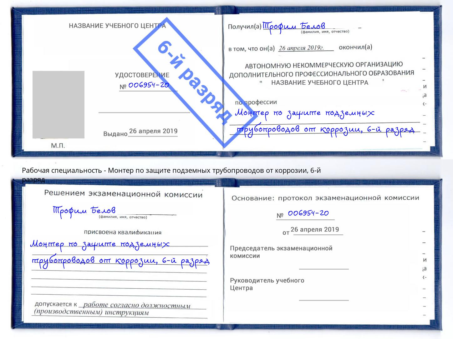 корочка 6-й разряд Монтер по защите подземных трубопроводов от коррозии Нижний Тагил