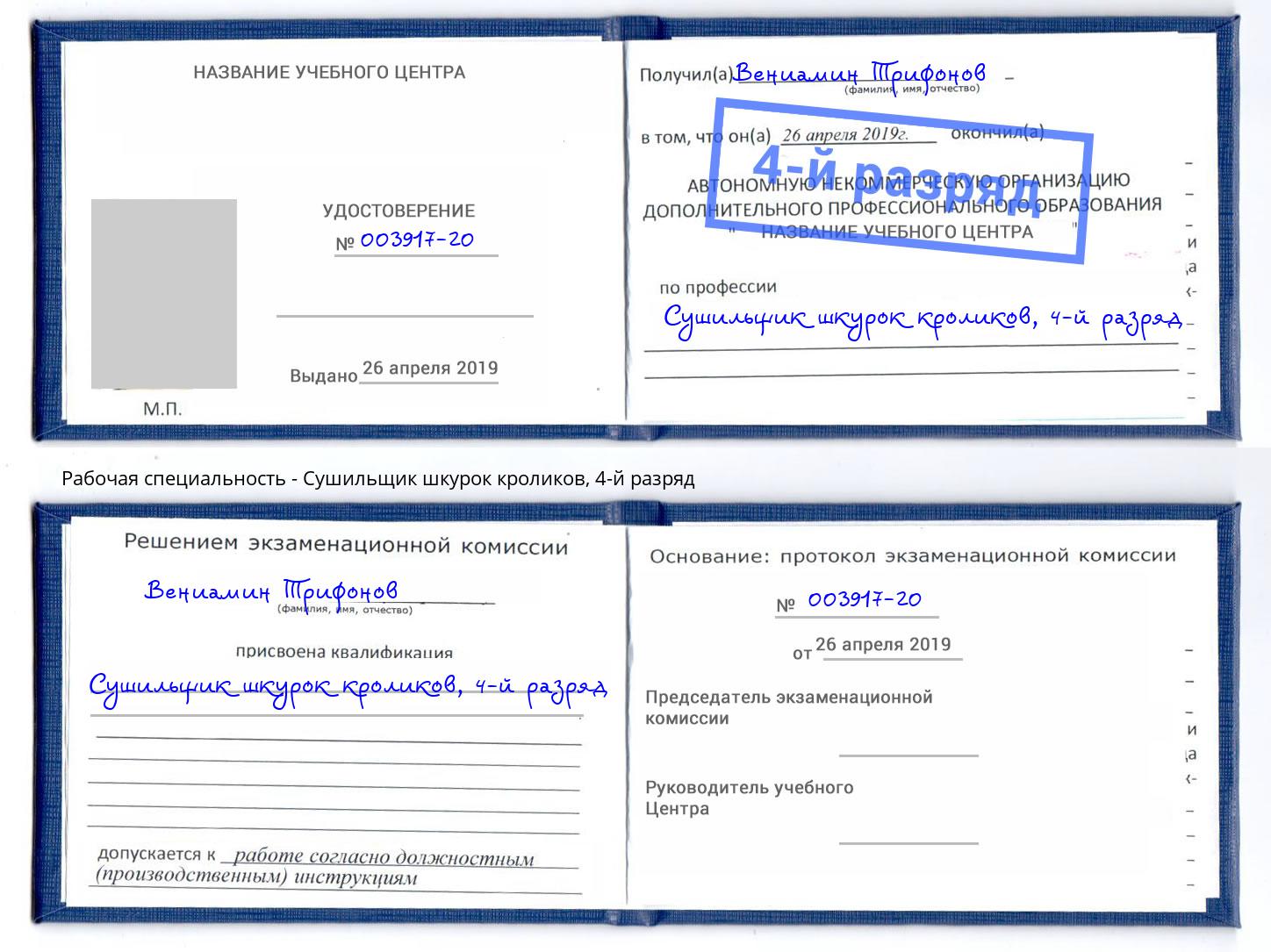 корочка 4-й разряд Сушильщик шкурок кроликов Нижний Тагил