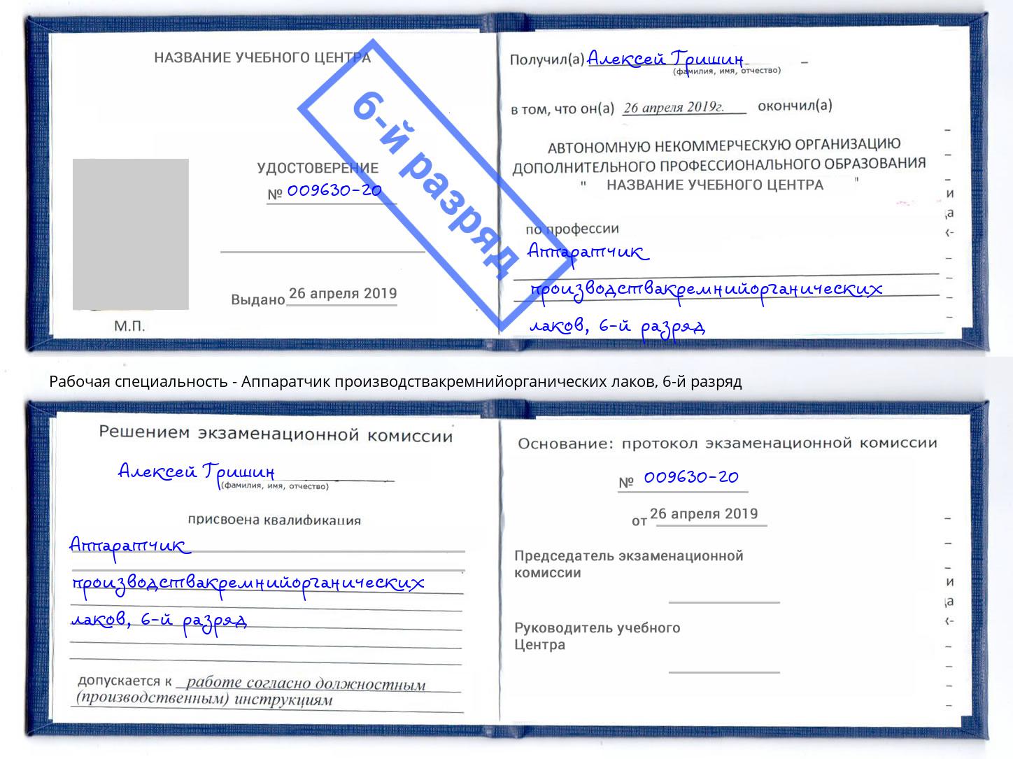 корочка 6-й разряд Аппаратчик производствакремнийорганических лаков Нижний Тагил