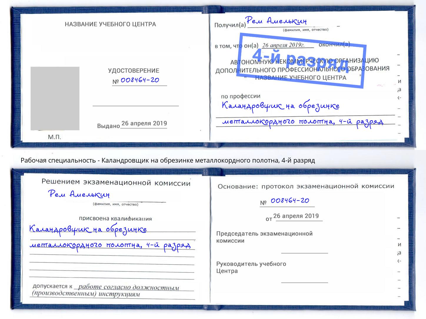 корочка 4-й разряд Каландровщик на обрезинке металлокордного полотна Нижний Тагил