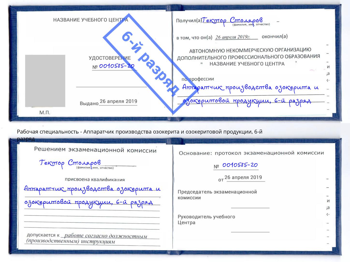 корочка 6-й разряд Аппаратчик производства озокерита и озокеритовой продукции Нижний Тагил