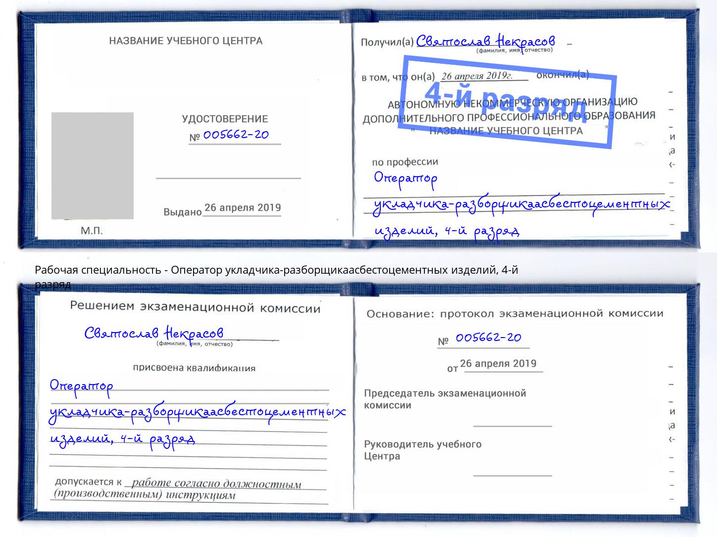корочка 4-й разряд Оператор укладчика-разборщикаасбестоцементных изделий Нижний Тагил