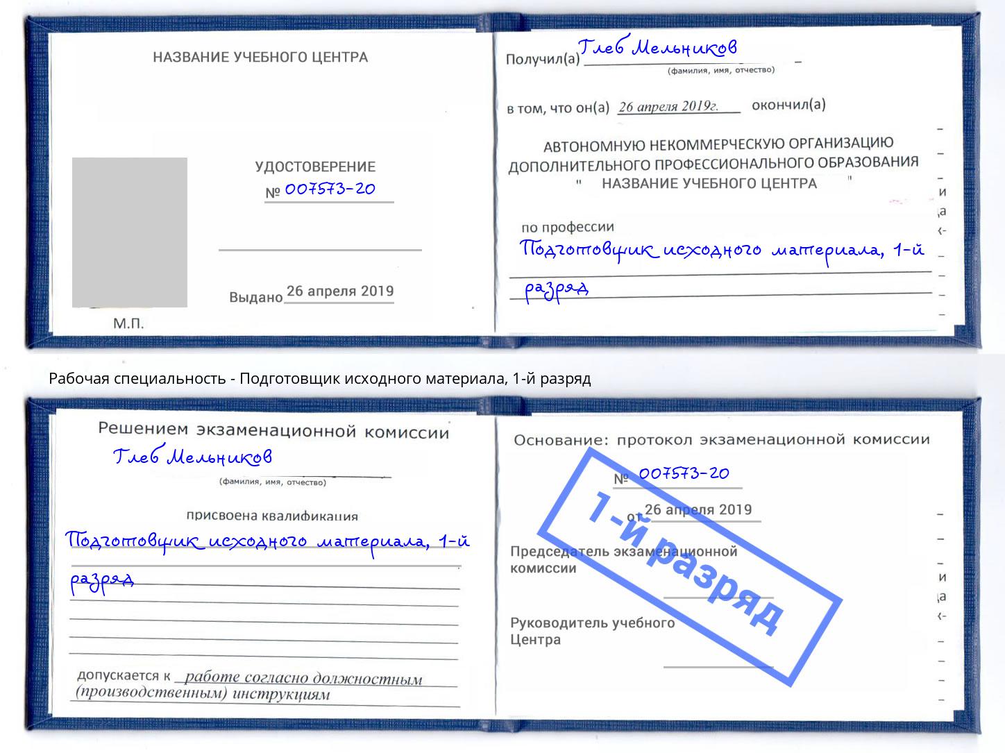 корочка 1-й разряд Подготовщик исходного материала Нижний Тагил