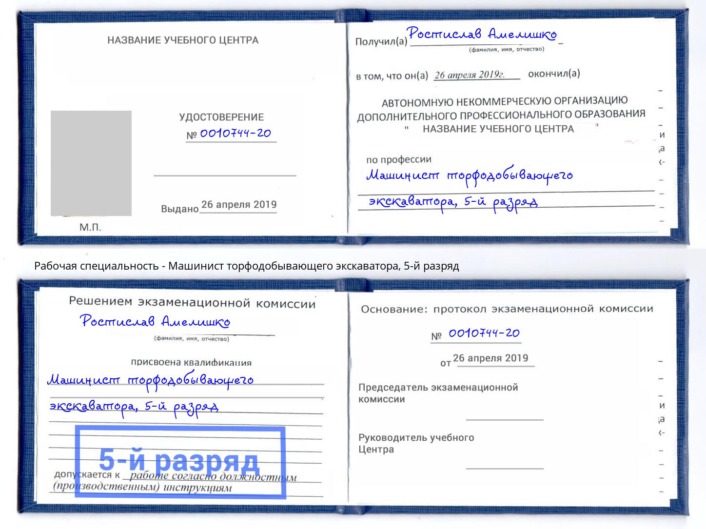 корочка 5-й разряд Машинист торфодобывающего экскаватора Нижний Тагил