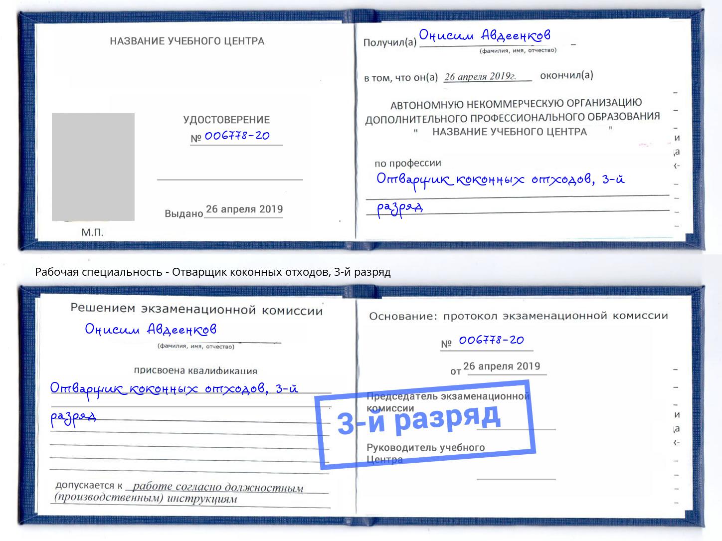 корочка 3-й разряд Отварщик коконных отходов Нижний Тагил