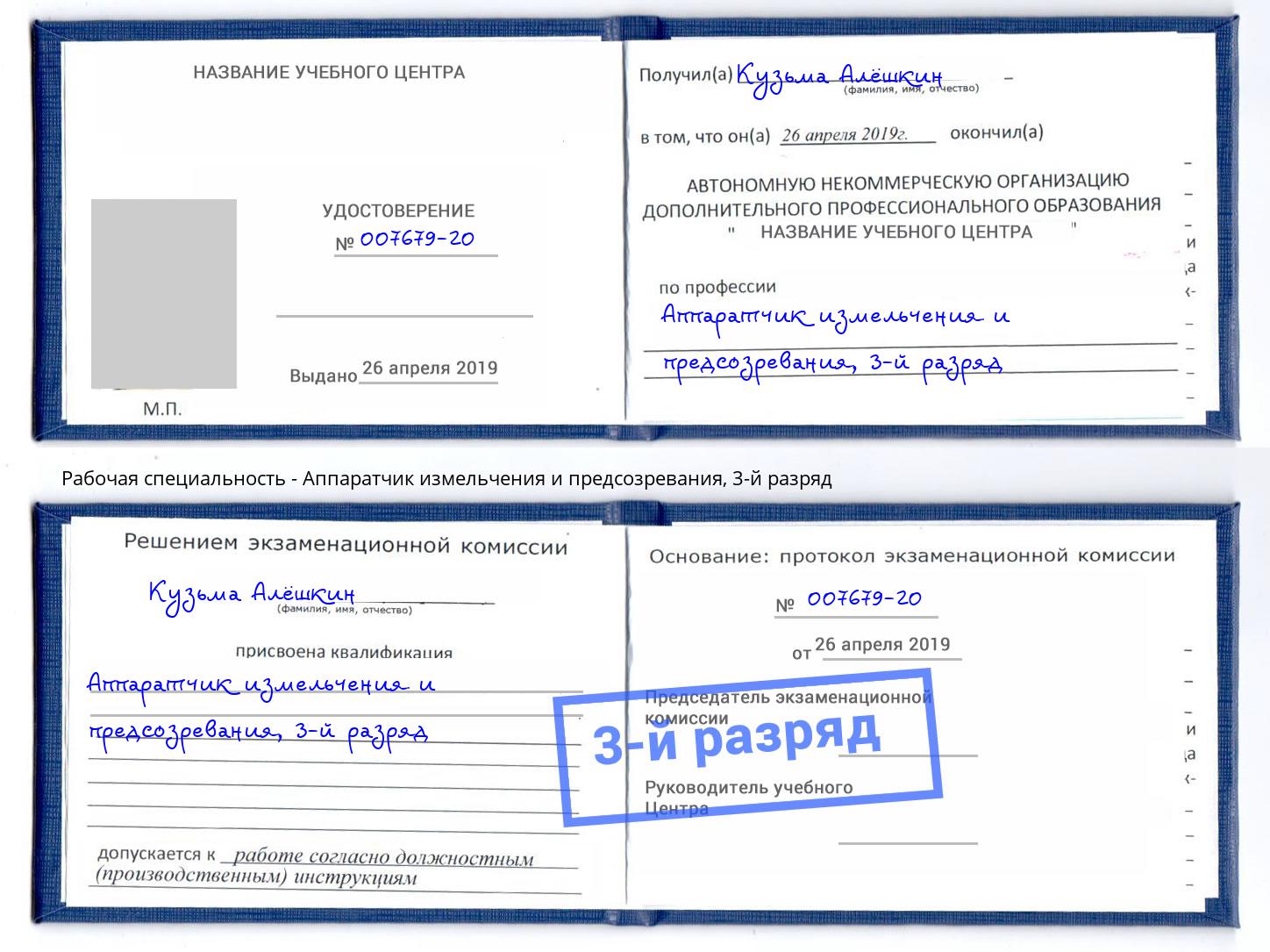 корочка 3-й разряд Аппаратчик измельчения и предсозревания Нижний Тагил