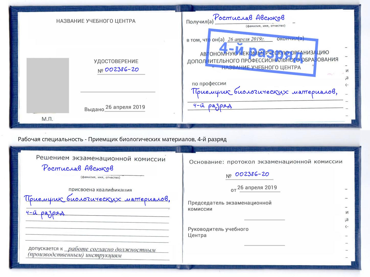 корочка 4-й разряд Приемщик биологических материалов Нижний Тагил