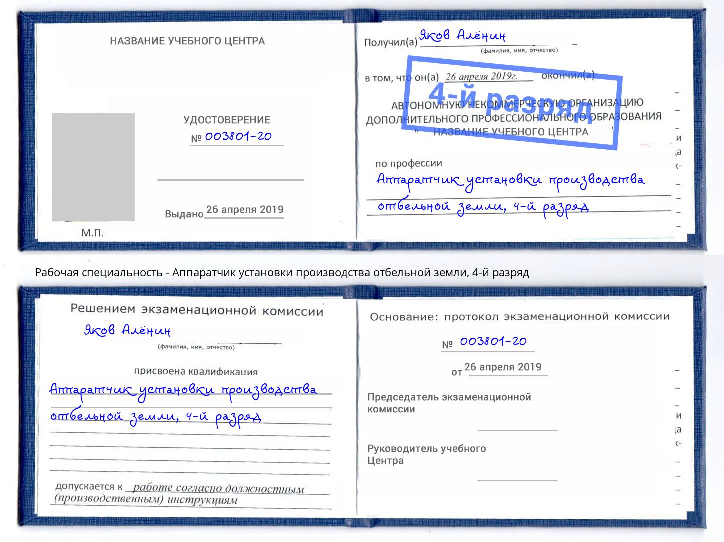корочка 4-й разряд Аппаратчик установки производства отбельной земли Нижний Тагил