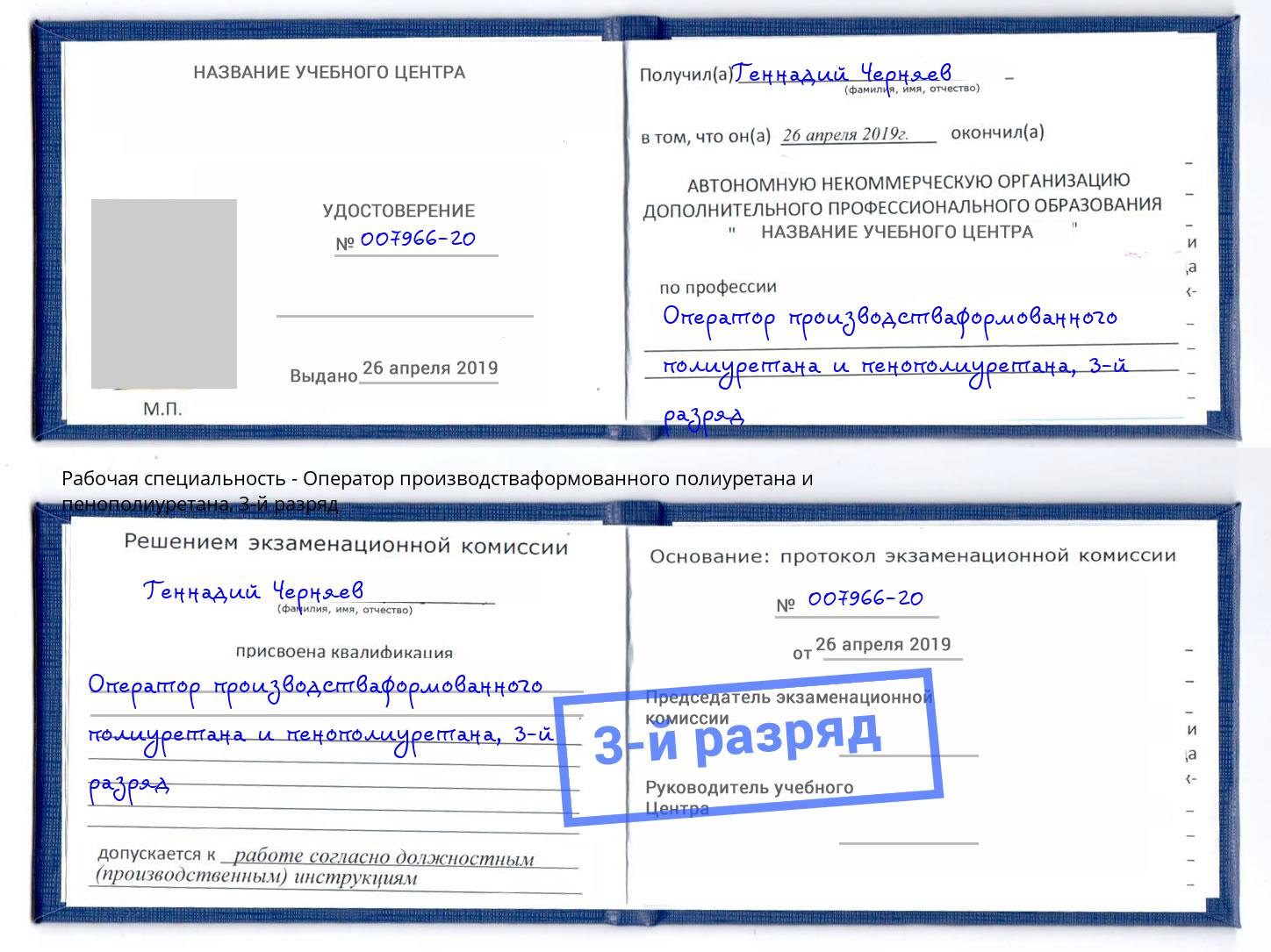 корочка 3-й разряд Оператор производстваформованного полиуретана и пенополиуретана Нижний Тагил