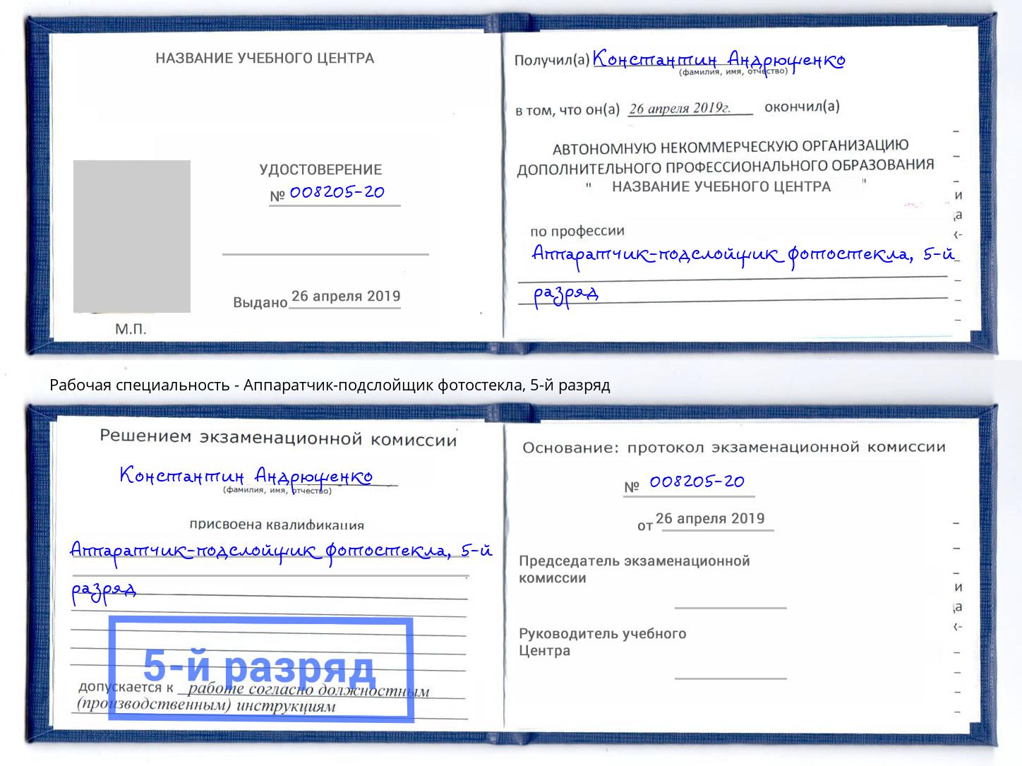 корочка 5-й разряд Аппаратчик-подслойщик фотостекла Нижний Тагил