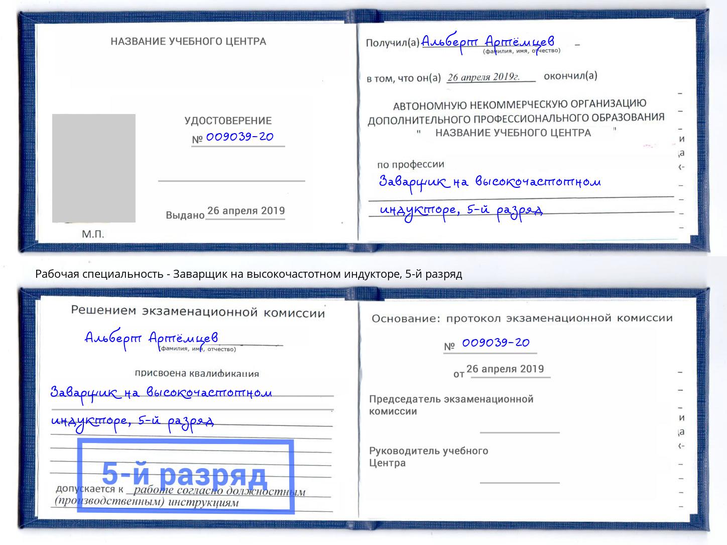 корочка 5-й разряд Заварщик на высокочастотном индукторе Нижний Тагил