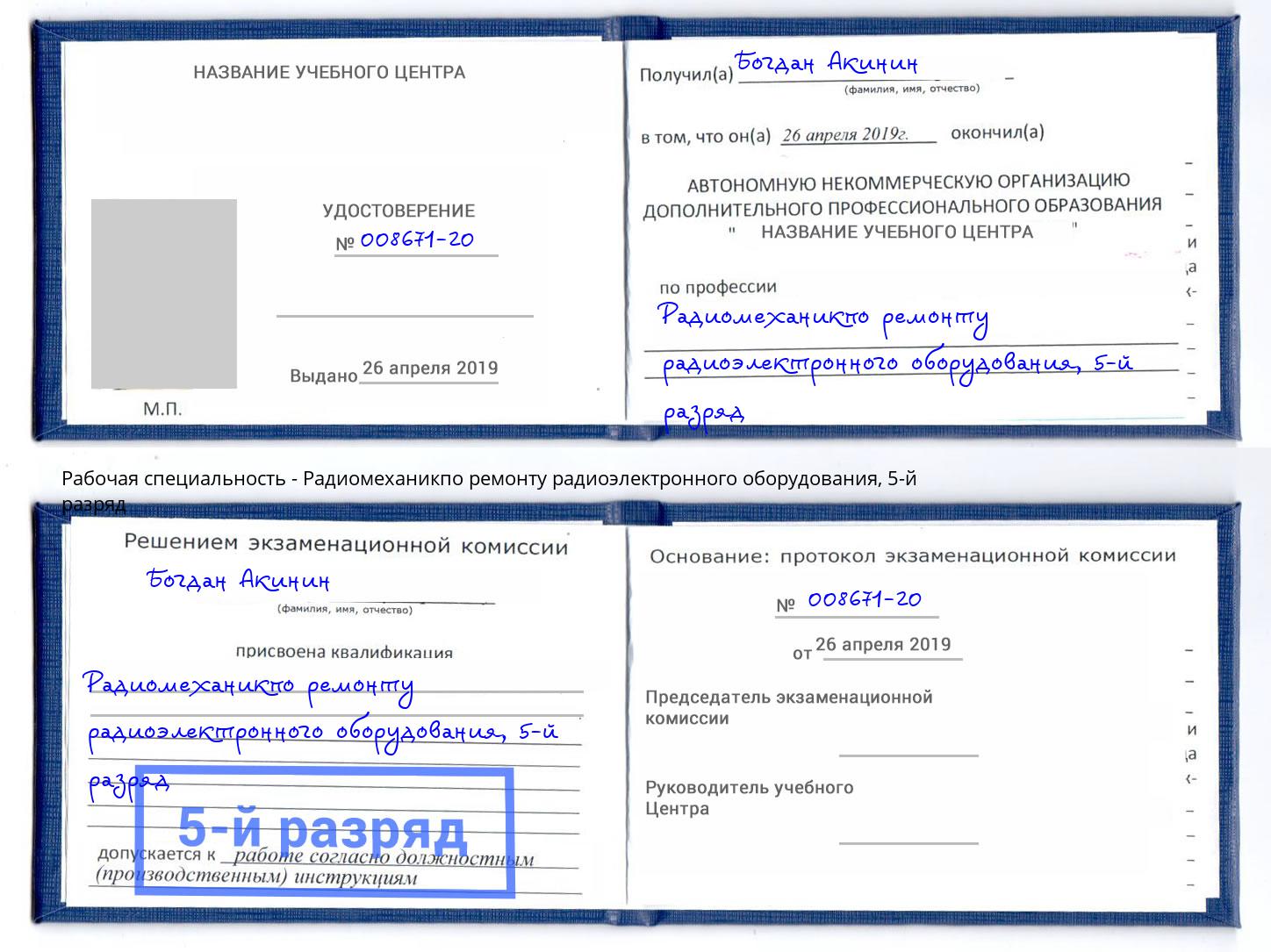 корочка 5-й разряд Радиомеханикпо ремонту радиоэлектронного оборудования Нижний Тагил
