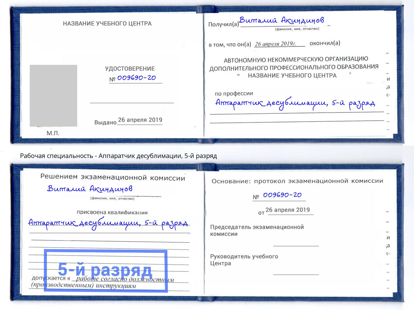 корочка 5-й разряд Аппаратчик десублимации Нижний Тагил