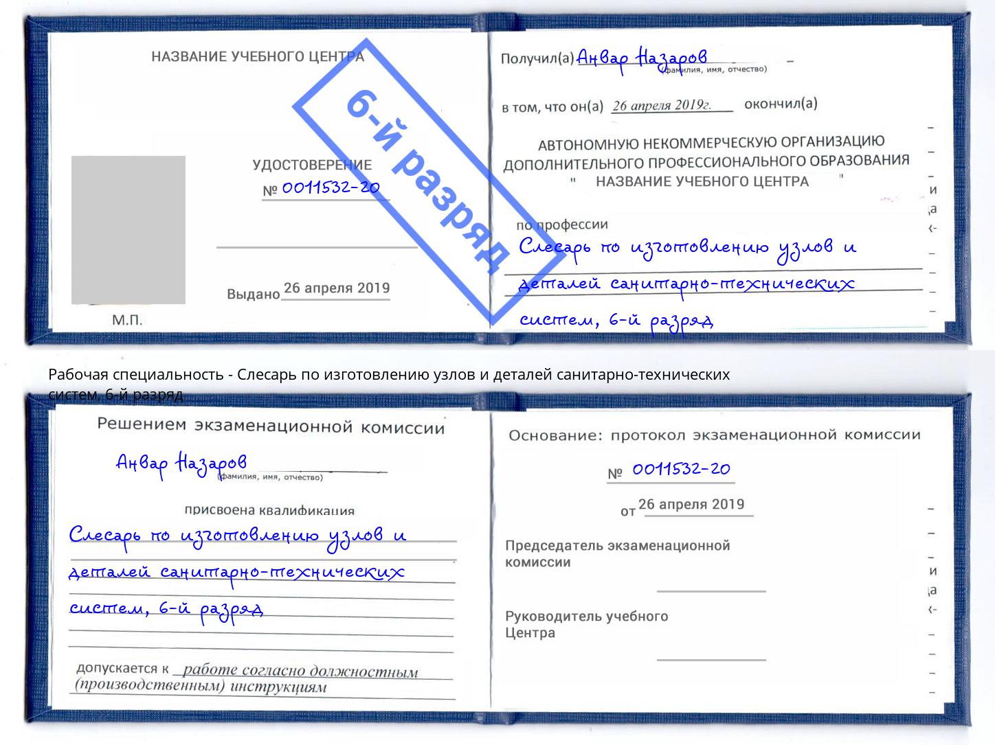 корочка 6-й разряд Слесарь по изготовлению узлов и деталей санитарно-технических систем Нижний Тагил
