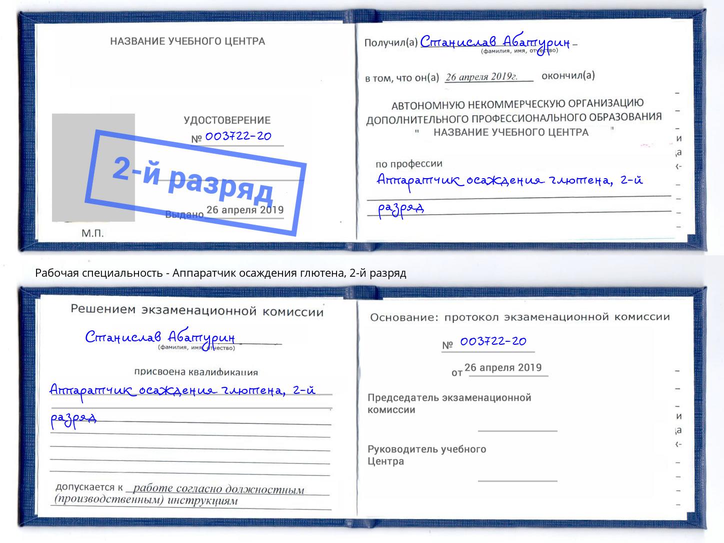 корочка 2-й разряд Аппаратчик осаждения глютена Нижний Тагил