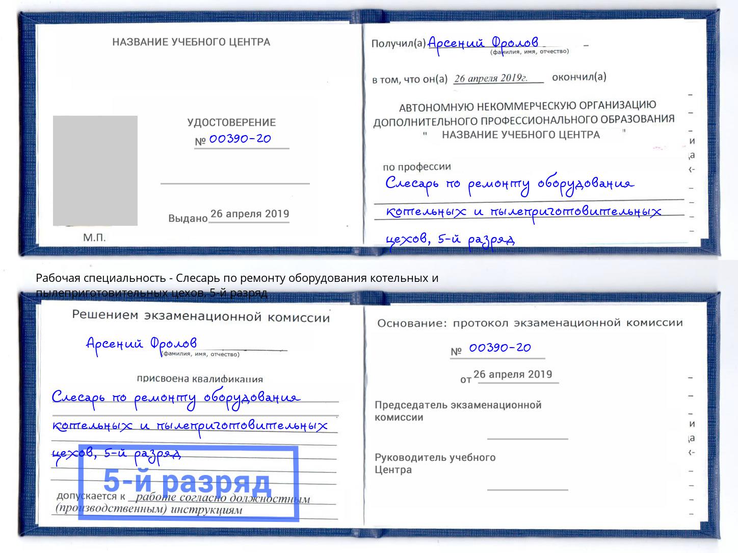 корочка 5-й разряд Слесарь по ремонту оборудования котельных и пылеприготовительных цехов Нижний Тагил
