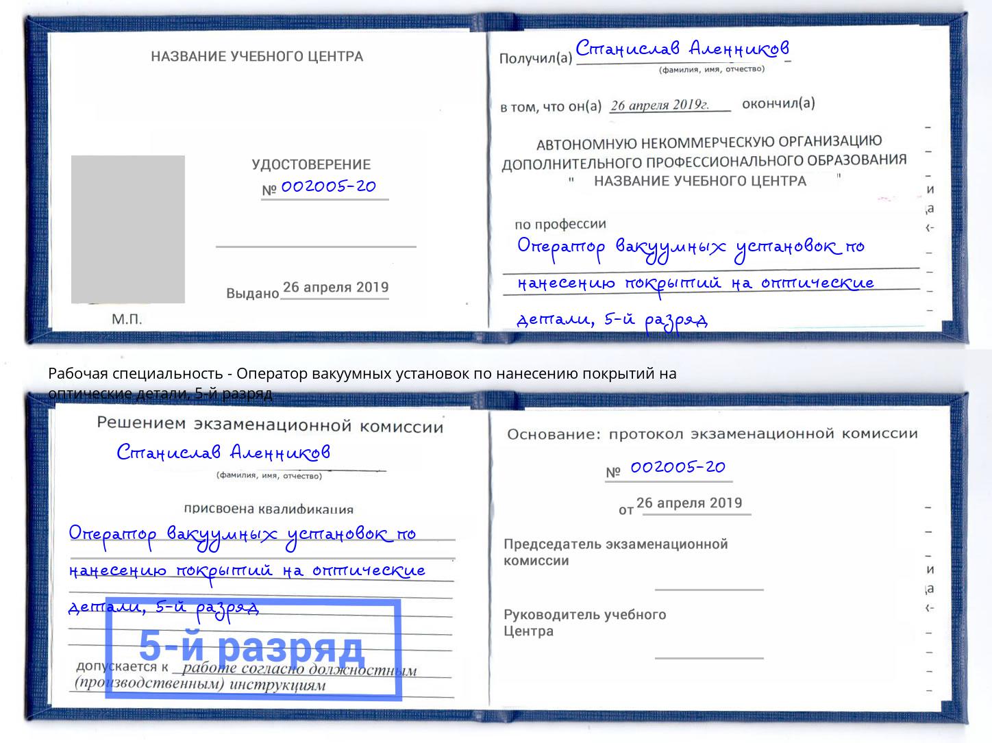 корочка 5-й разряд Оператор вакуумных установок по нанесению покрытий на оптические детали Нижний Тагил