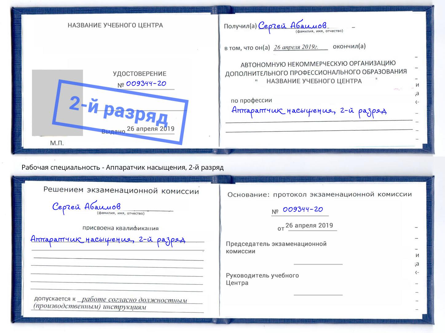 корочка 2-й разряд Аппаратчик насыщения Нижний Тагил