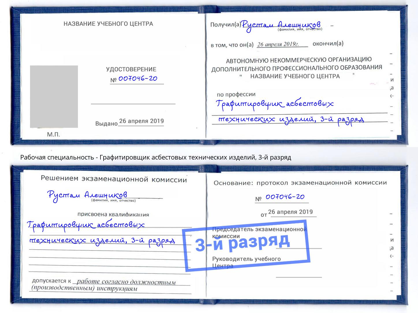 корочка 3-й разряд Графитировщик асбестовых технических изделий Нижний Тагил