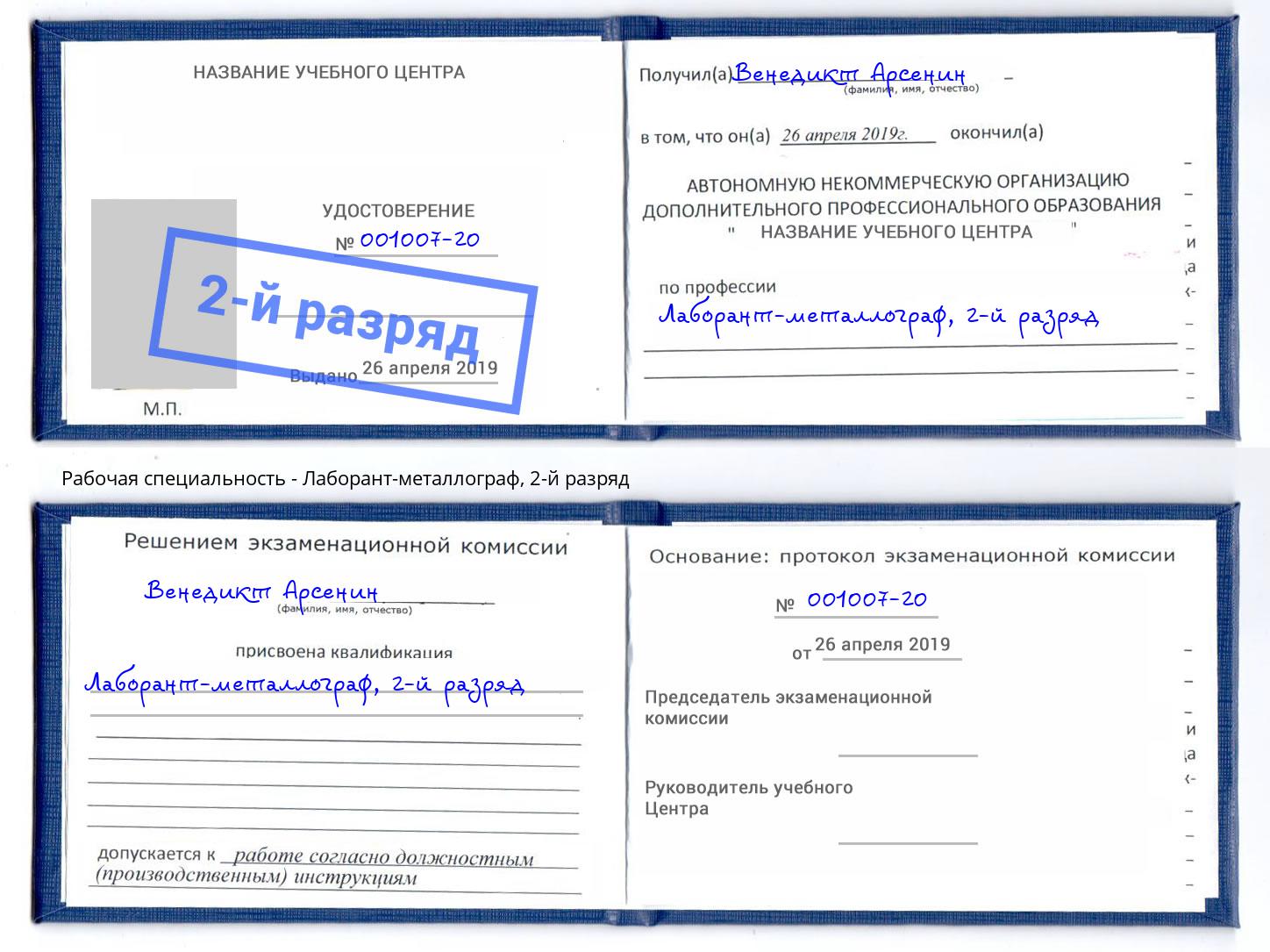 корочка 2-й разряд Лаборант-металлограф Нижний Тагил