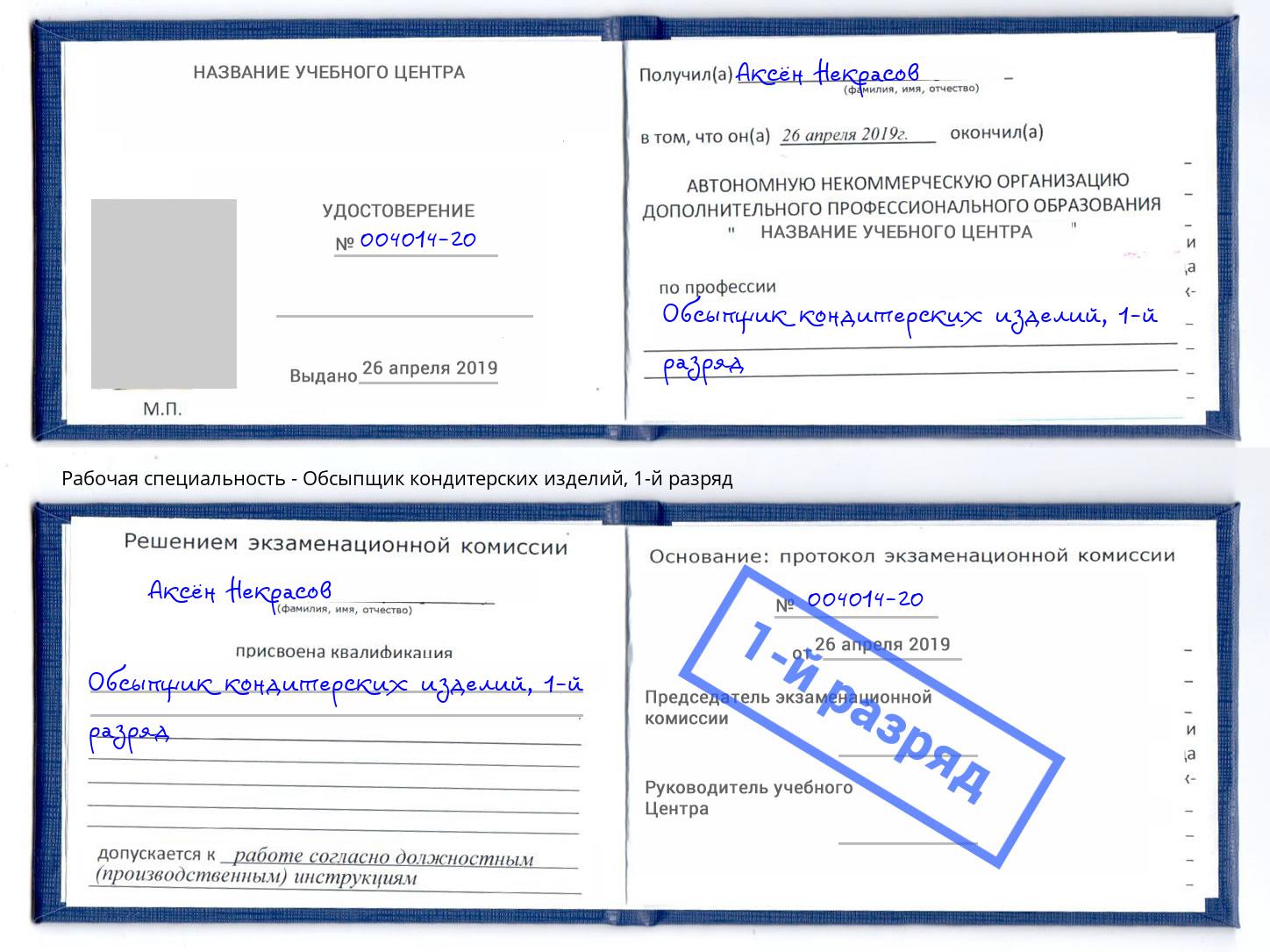 корочка 1-й разряд Обсыпщик кондитерских изделий Нижний Тагил