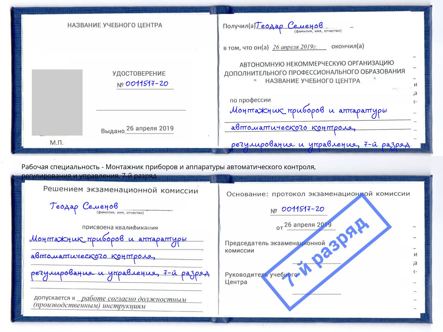 корочка 7-й разряд Монтажник приборов и аппаратуры автоматического контроля, регулирования и управления Нижний Тагил