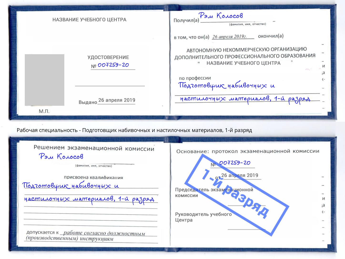 корочка 1-й разряд Подготовщик набивочных и настилочных материалов Нижний Тагил