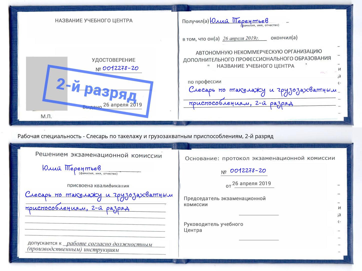 корочка 2-й разряд Слесарь по такелажу и грузозахватным приспособлениям Нижний Тагил