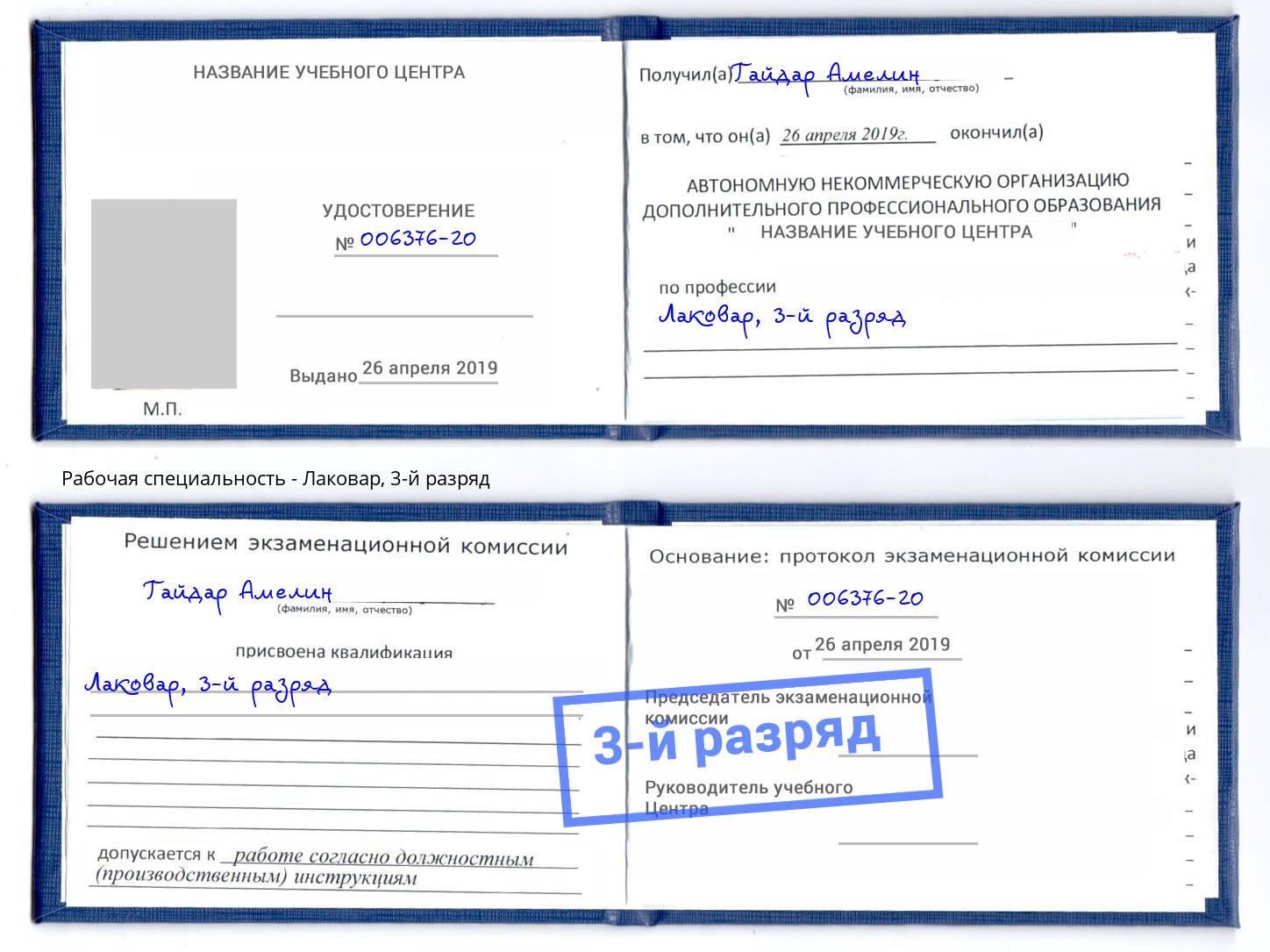 корочка 3-й разряд Лаковар Нижний Тагил