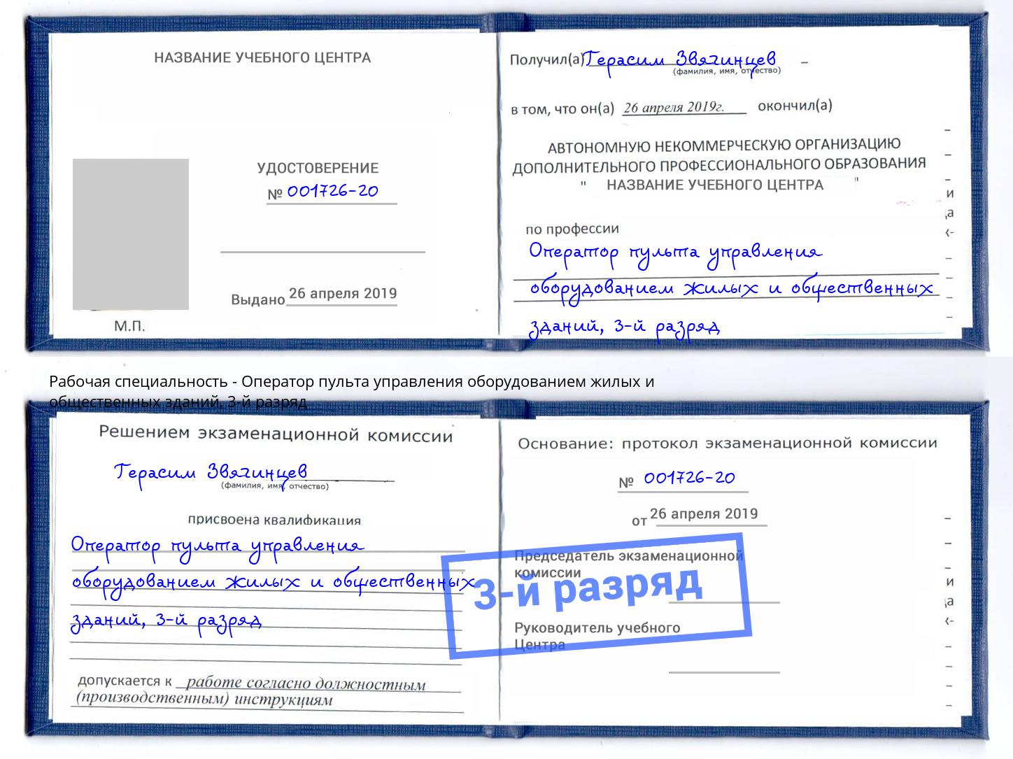 корочка 3-й разряд Оператор пульта управления оборудованием жилых и общественных зданий Нижний Тагил