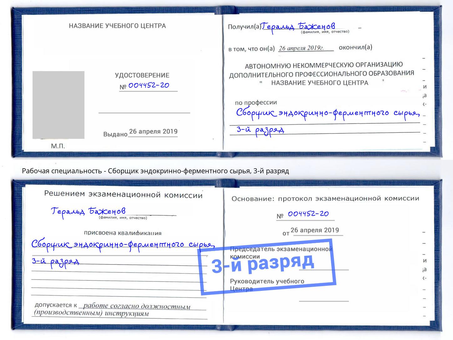 корочка 3-й разряд Сборщик эндокринно-ферментного сырья Нижний Тагил