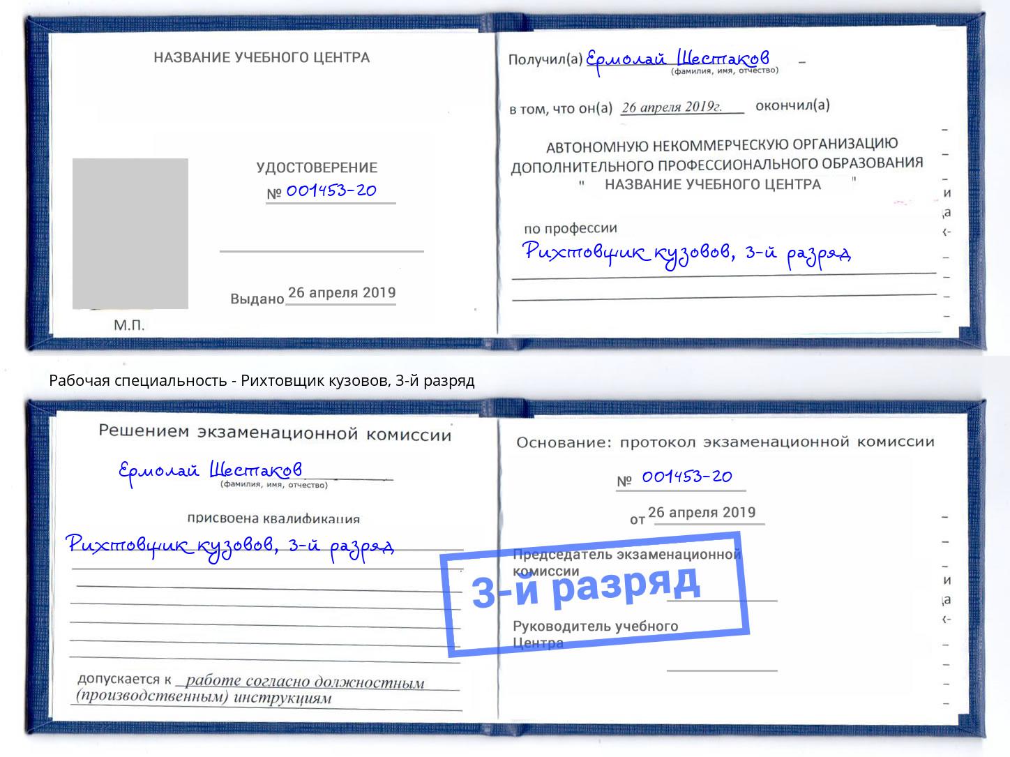 корочка 3-й разряд Рихтовщик кузовов Нижний Тагил