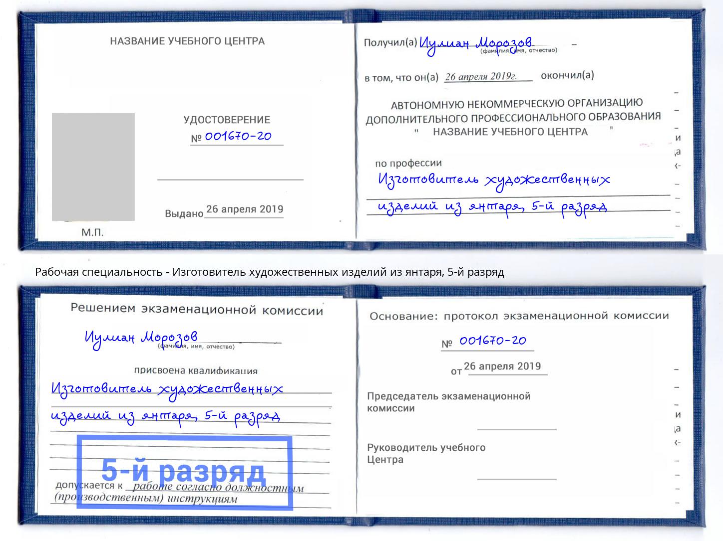 корочка 5-й разряд Изготовитель художественных изделий из янтаря Нижний Тагил