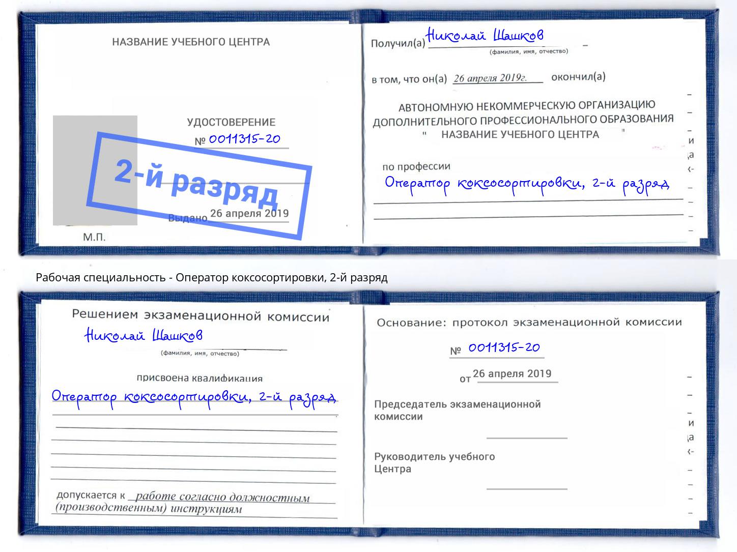 корочка 2-й разряд Оператор коксосортировки Нижний Тагил