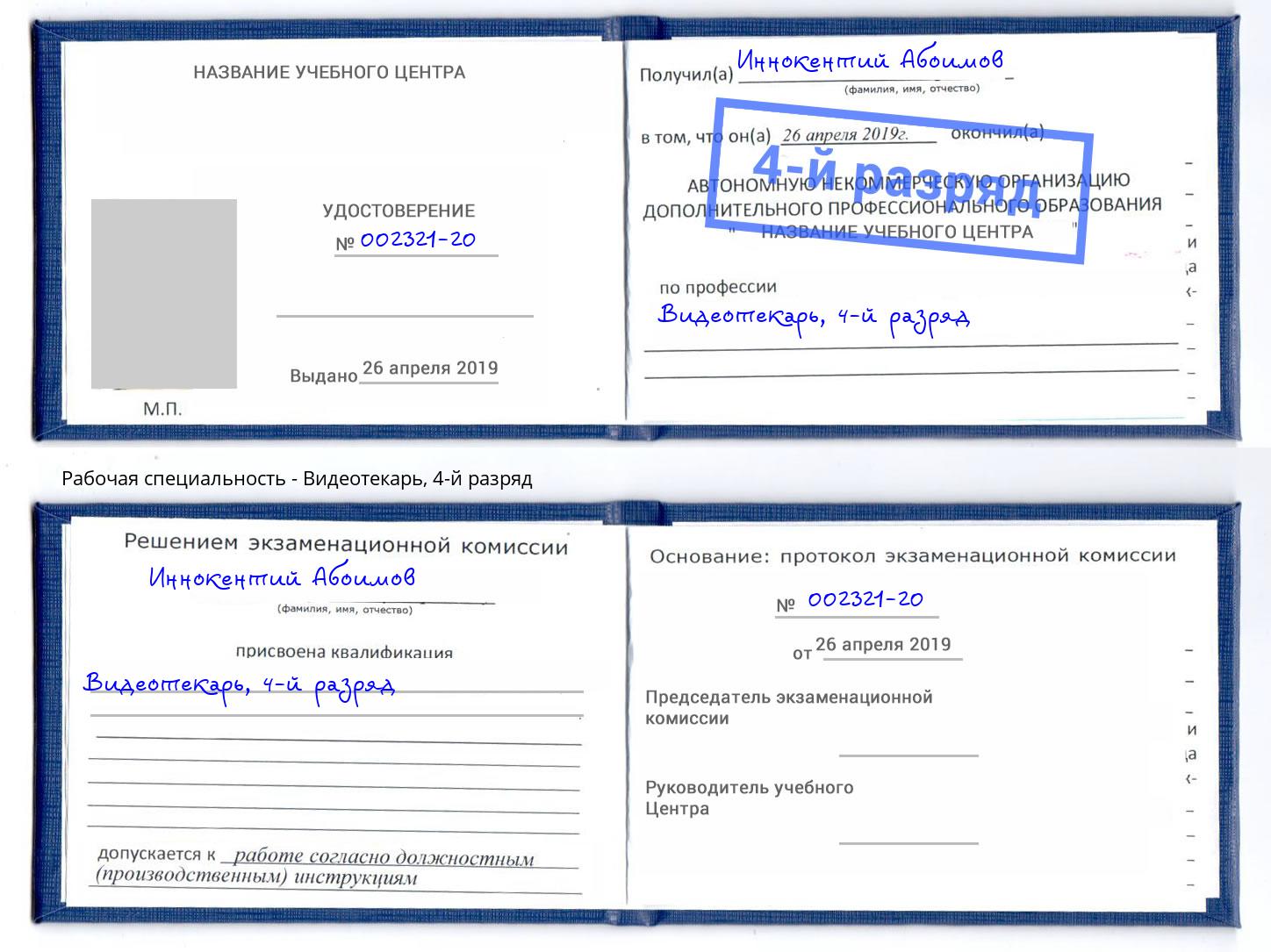 корочка 4-й разряд Видеотекарь Нижний Тагил